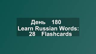 Learn Russian Words: 28 Flashcards