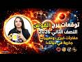 توقعات برج القوس 2026 النصف الثاني احذر هذا السر الذي لم يخبرك به أحد