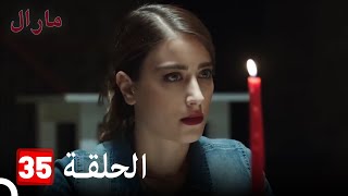 Maral - مارال الحلقة 35 كاملة