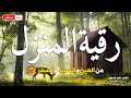 الرقية الشاملة لتحصين البيت والاولاد من كل أذى وسحر والحسد ماجد الدعوس 