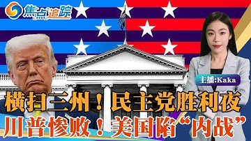 民主党选举日横扫三州，川普惨败！输不起？川普深夜怒斥，共和党内部爆分裂！民主党新星崛起，左右翼权力重组！红蓝对抗“冷内战”，美国分裂加剧！ 焦点追踪11/05