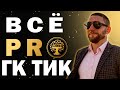 ПОЛНАЯ ПРЕЗЕНТАЦИЯ ГК ТИК | ВЫСТУПЛЕНИЕ ОСНОВАТЕЛЯ КОМПАНИИ | СМОТРЕТЬ ВСЕМ !