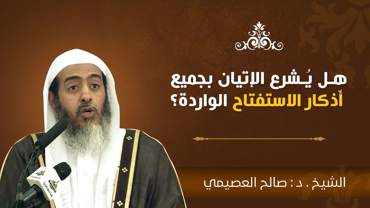 هل يشرع الإتيان بجميع أدعية الاستفتاح الواردة في الصلاة؟