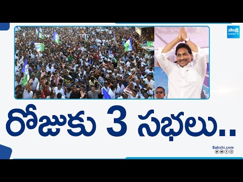 CM Jagan: రోజుకు 3 సభలు.. | CM Jagan Tadipatri Public Meeting | AP Elections 2024 | @SakshiTV - SAKSHITV