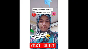 የስደት ክፋቱ ነጃህ ሚዲያ ፋሲካቱዩብ 