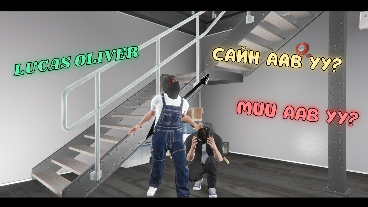 LUCAS САЙН ААВ УУ? МУУ ААВ УУ?| ICONIC RP 3.0