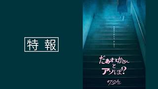 映画『だぁれかさんとアソぼ？』特報【7月24日(金)全国公開】