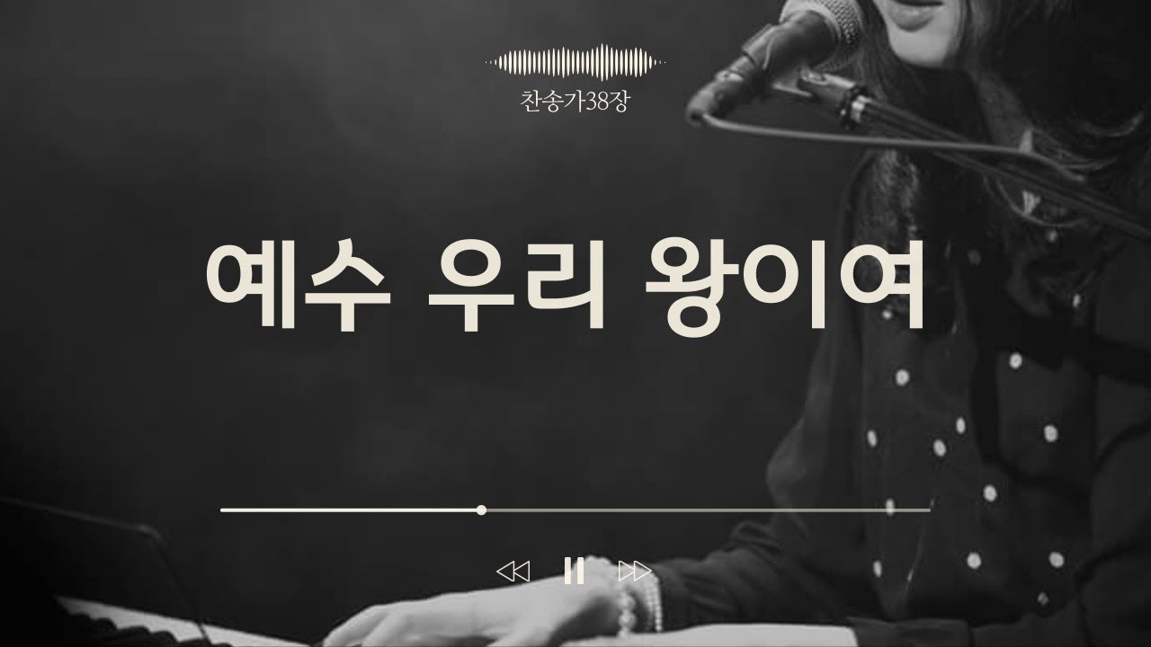 [찬송가연주프로젝트] 찬송가38장/예수 우리 왕이여/Lord, Jesus we enthrone You