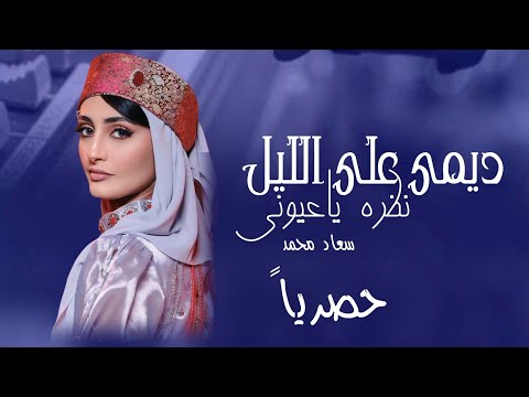 ديمي على الليل نظره ياعيوني جديد الفنانه سعاد محمد حصريا