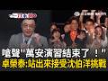 一刀未剪｜12萬人擠爆沈伯洋競總！卓榮泰嗆聲「萬安演習」結束了 火力全開喊話：站出來接受沈伯洋挑戰｜三立新聞LIVE