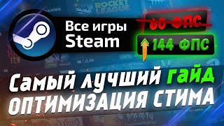 ⚠ ОПТИМИЗАЦИЯ СТИМ - Игры стим для слабых пк - ГАЙД steam 2023