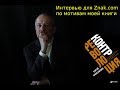 Интервью для ZNAK.COM