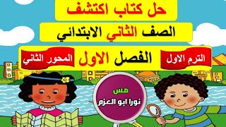 حل كتاب اكتشف الصف الثاني الابتدائي | الترم الاول | المحور الثاني | الفصل الاول