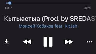 Кытыастыа – Моисей кобяков feat. kitjah