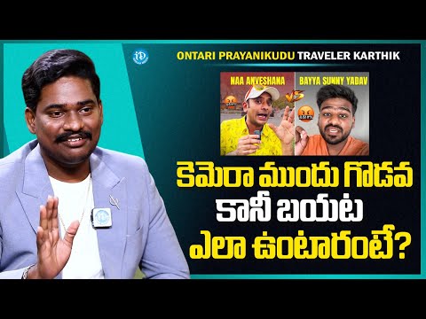 Ontari Prayanikudu Traveler Karthik Reveals Naa Anveshana vs Bayya Sunny Yadav Controversy | iDream - IDREAMMEDIA