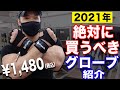 【筋トレ】絶対に買うべきトレーニンググローブを紹介！