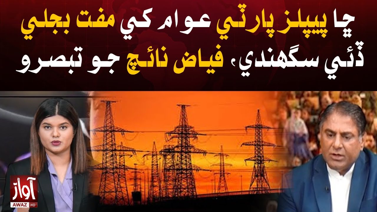 PP Election Manifesto | Will PPP be Able To Provide Free Electricity | Fayaz Naich | Awaz Tv News