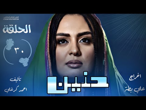 الحلقة الاخيرة من مسلسل حنين