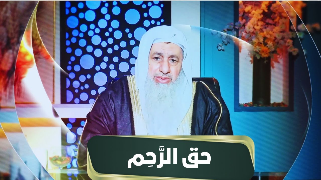 حق الرَّحِم | مجالس الحقوق | الشيخ مصطفى العدوي |ح15