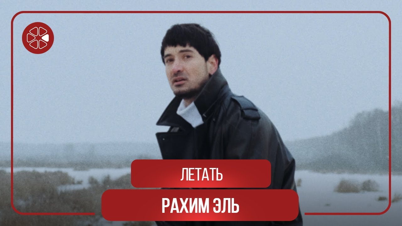 Рахим Эль - Летать / Rahim El - To Fly (Audio 2020)