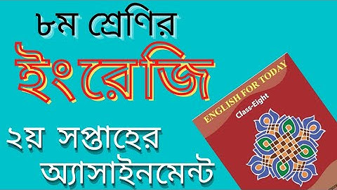 Class 8 2nd Week English Assignment Answer 2022 | ৮ম শ্রেণির ২য় সপ্তাহের ইংরেজি এসাইনমেন্টের উত্তর