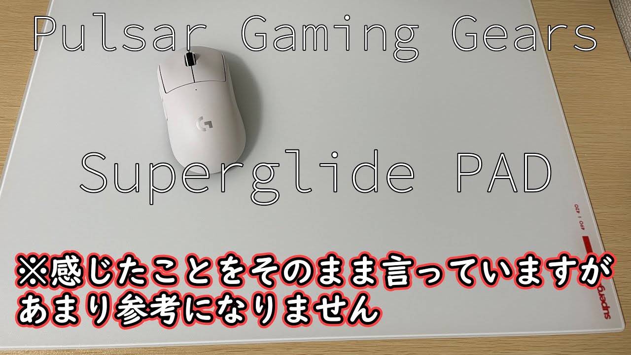 【臭動画】Pulsar "Superglide PAD" 届いたから触ってみました。ききたいことがあればなんでもコメントして