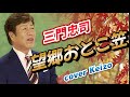 ★   望郷おとこ笠/三門忠司 cover Keizo