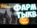 КАК БЫСТРО ФАРМИТЬ ТЫКВЫ В ГТА 5 РП! БАГ НА ТЫКВЫ НА GTA 5 RP! КАК ЗАРАБОТАТЬ НА ТЫКВАХ В ГТА 5 РП!