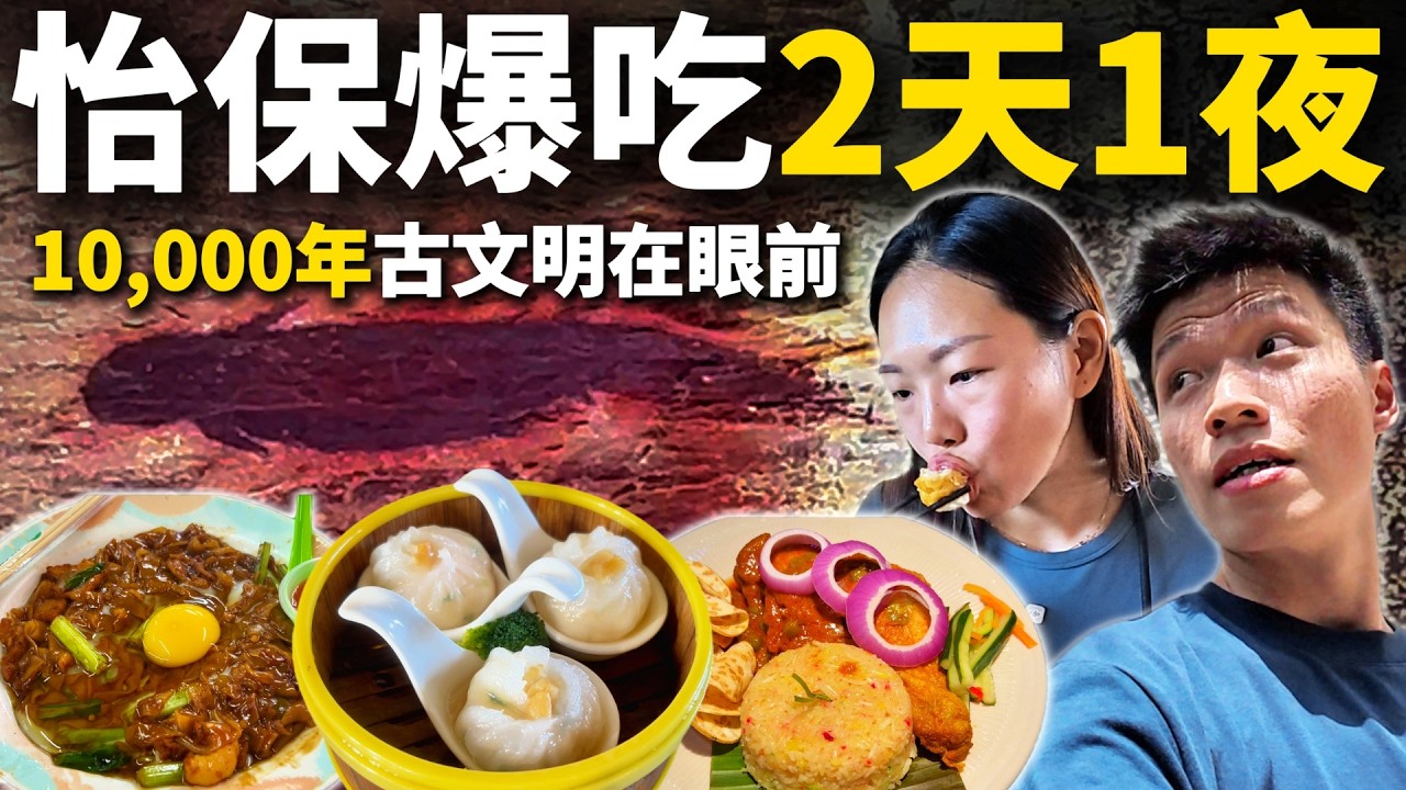 怡保 Ipoh 爆吃之旅大翻车？误入10,000年古文明禁地... 这趟2天1夜美食之旅太震撼！Gua Tambun Cave、 新源隆 SYL、 长江白咖啡、 森之会、行运香辣鸡、旺記豆花、冬菇亭