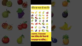 कौन सा? फल?? बार आया है //कौन सा फल दो बार आया है// what is the double fruit name in comment //