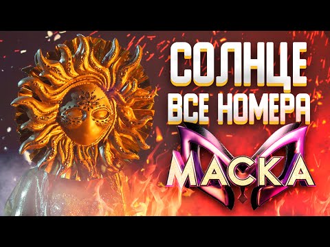 СОЛНЦЕ - ВСЕ ВЫСТУПЛЕНИЯ | ШОУ «МАСКА» 2 СЕЗОН