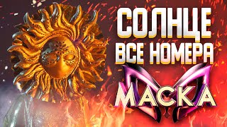 картинка: СОЛНЦЕ - ВСЕ ВЫСТУПЛЕНИЯ | ШОУ «МАСКА» 2 СЕЗОН