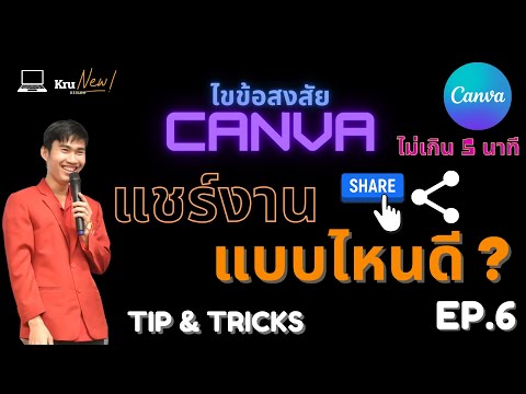 ไขข้อสงสัย กับ CANVA แชร์งานแบบไหนดี! ไม่เกิน 5 นาที | Krunew Design EP.6