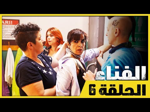الفناء - الحلقة 6 - مدبلج بالعربية  | Avlu