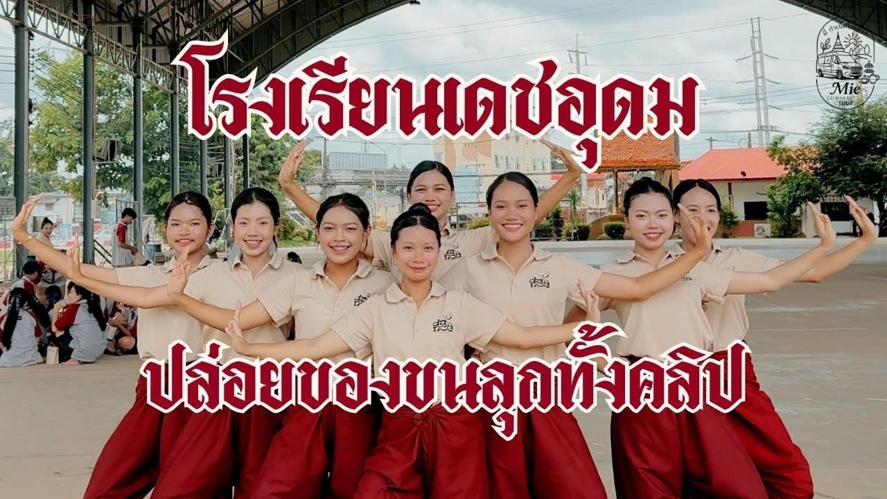 ซ้อมรำฉบับเต็ม โรงเรียนเดชอุดม แห่เทียนพรรษา 2568