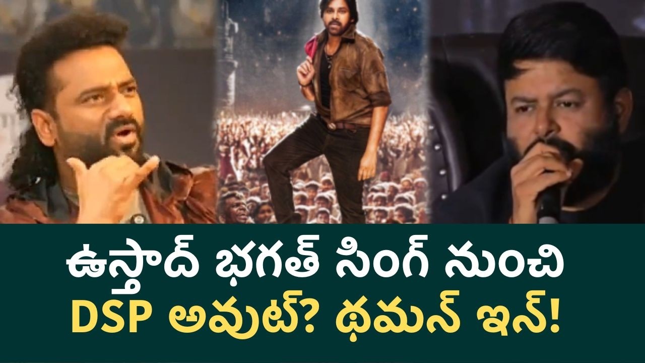 DSP Out, Thaman In! Mythri Movie Makers & Devi Sri Prasad Rift Widens Over Ustaad Bhagat Singh BGM.