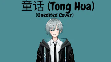 [Unedited Song Cover] 光良 (Michael Wong) - 童话 (Tong Hua) (Covered by Kofuku Taiga)
