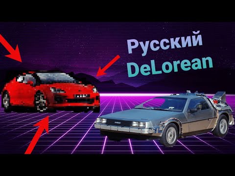 Как умирал ТагАЗ, или история «русского De Lorean»