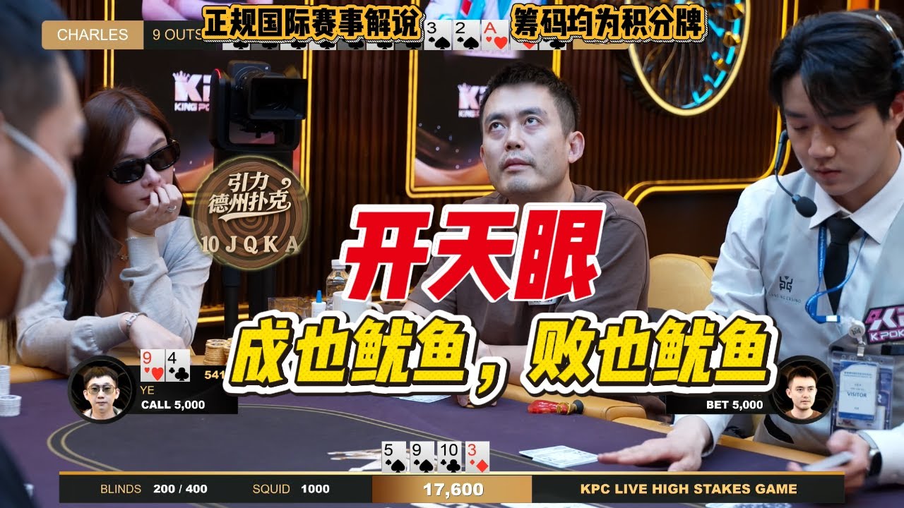 查尔斯：最后一手牌我只玩AA！结果呢？真是戏剧化的结尾。KPC第二季（完结）#poker #德州 #德州扑克 #德州扑克技巧 #德州撲克 #casino #熱門