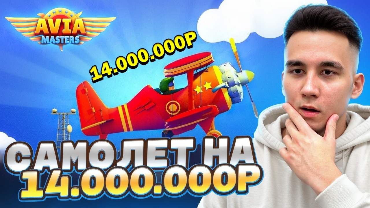 САМОЛЁТ НА 14.000.000Р В AVIA MASTERS / БЕЗУМНЫЕ СТАВКИ ЛОВИМ БОНУС MAXWIN ALL IN ЗАНОСЫ НЕДЕЛИ