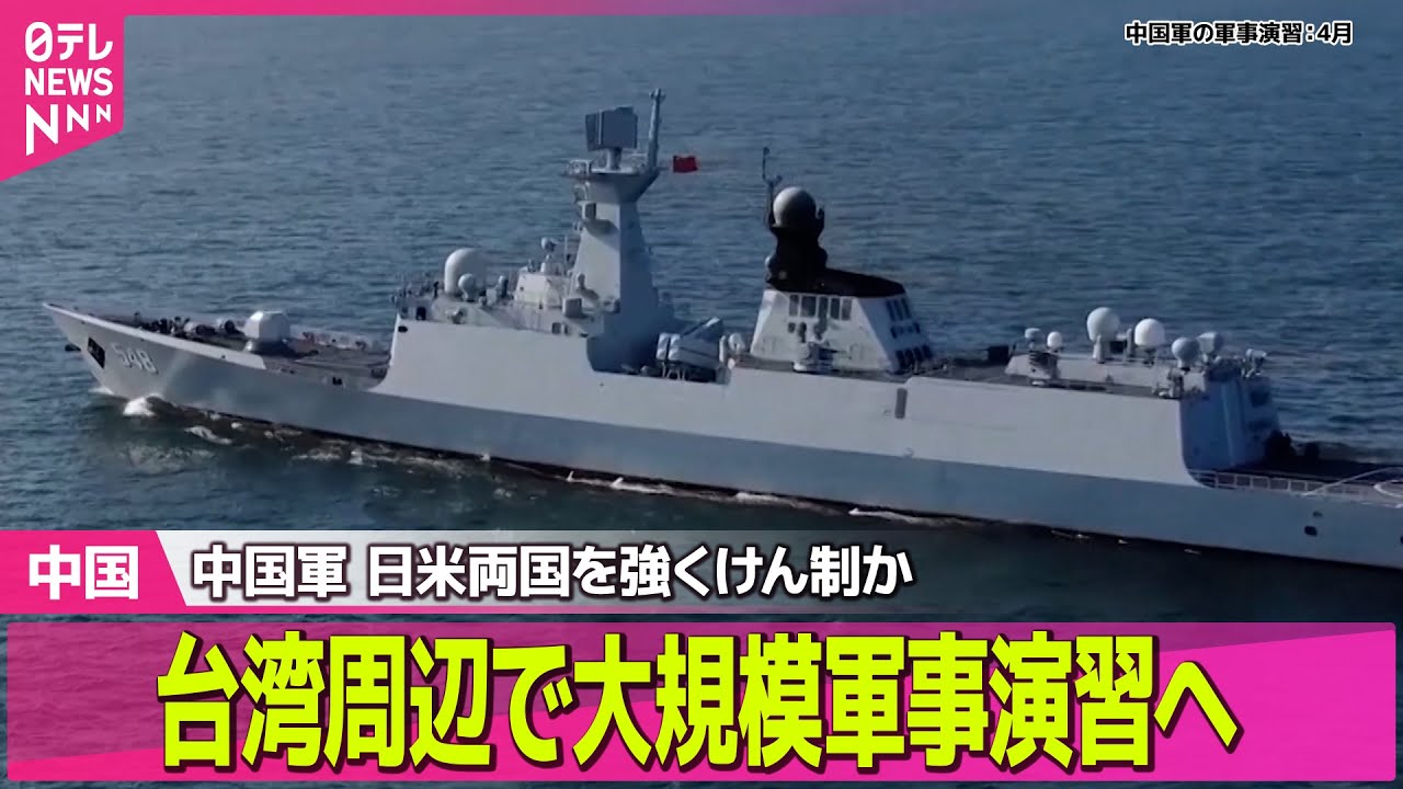 【中国】中国軍、台湾取り囲む大規模軍事演習の実施を発表　「重大な警告」と主張──国際ニュースライブ（日テレNEWS LIVE）