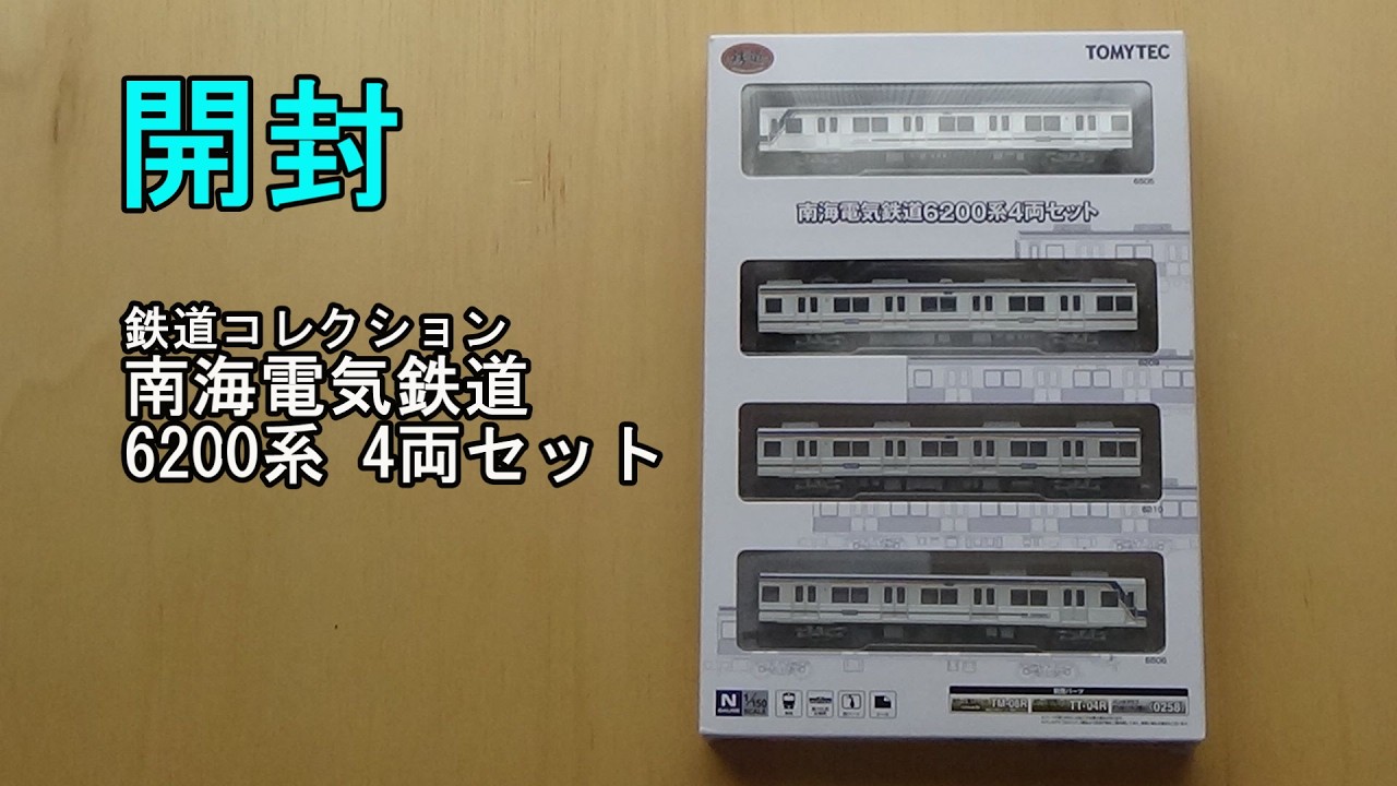 鉄道模型Nゲージ 南海電気鉄道6200系4両セットの開封【鉄コレ】 - YouTube