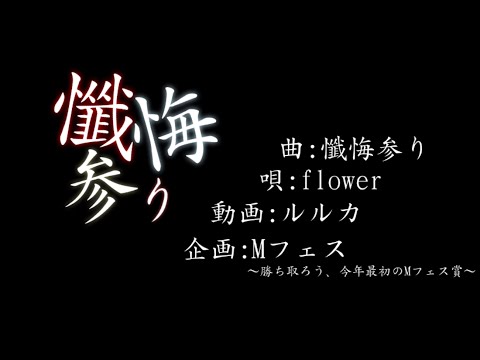 【文字PV】懺悔参り 【Mフェス】
