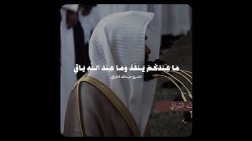 تلاوة بديعة ومؤثرة تأسر القلوب! ~ للشيخ عبدالله القرافي من سورة النحل ♥️..