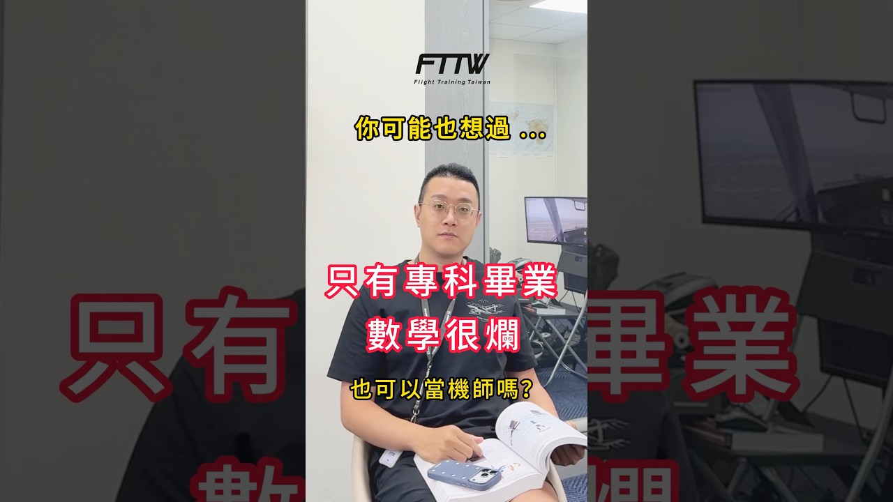 大家其實都有機會當機師👨🏻✈️只是一開始沒有找對方法! 縮圖