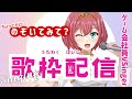 【歌枠/Singing】2.5次元で歌います!!1曲でも聴いていってね~~