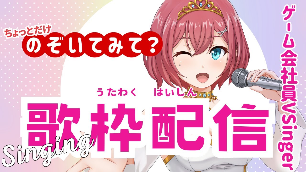 【歌枠/Singing】2.5次元で歌います!!1曲でも聴いていってね~~