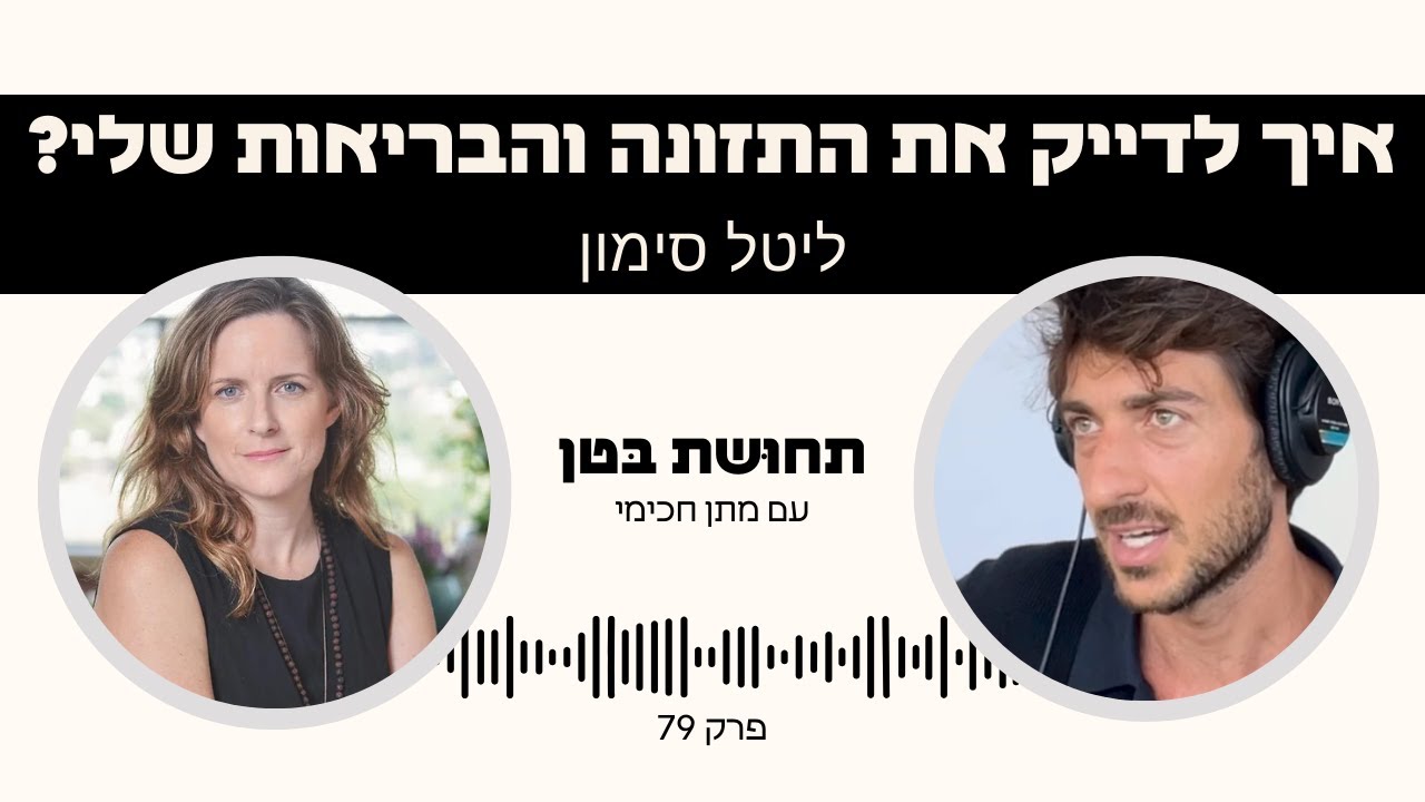 פרק 79: ליטל סימון - איך לדייק את התזונה והבריאות שלי?
