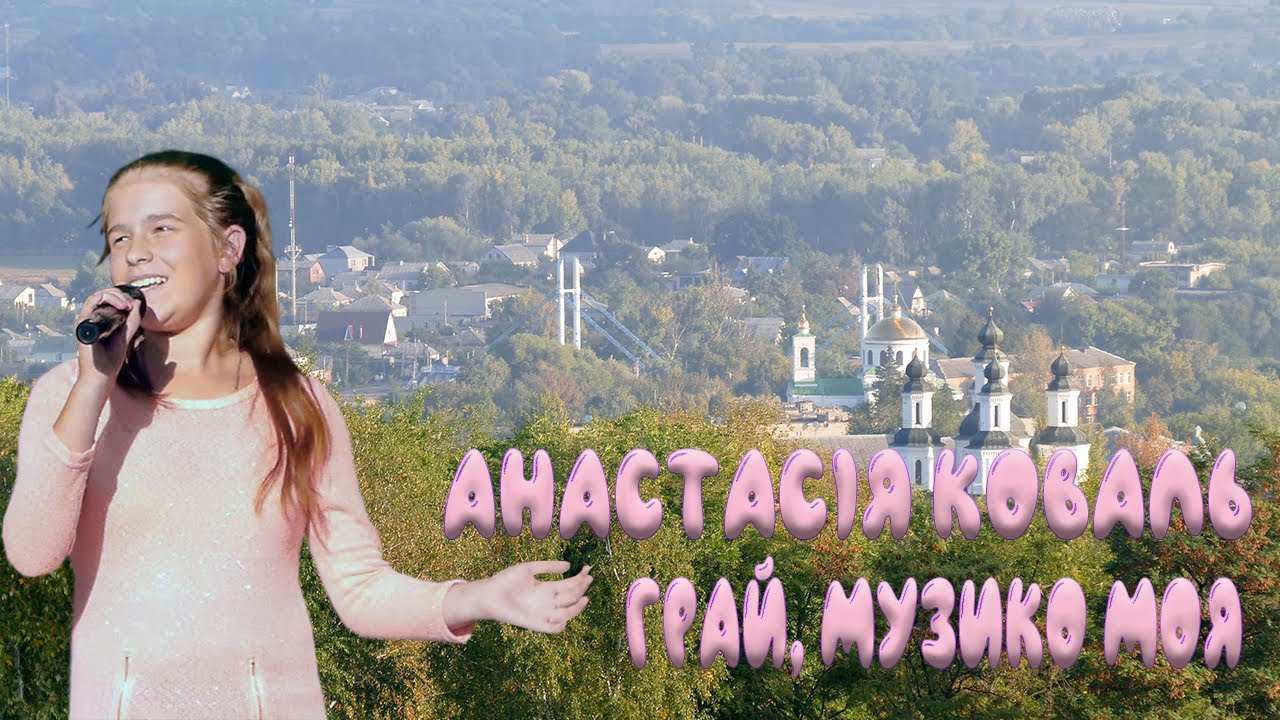 Анастасія Коваль - «Грай, музико моя» - YouTube