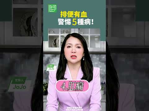 排便有血，警惕5种病  大肠癌肛裂腹痛